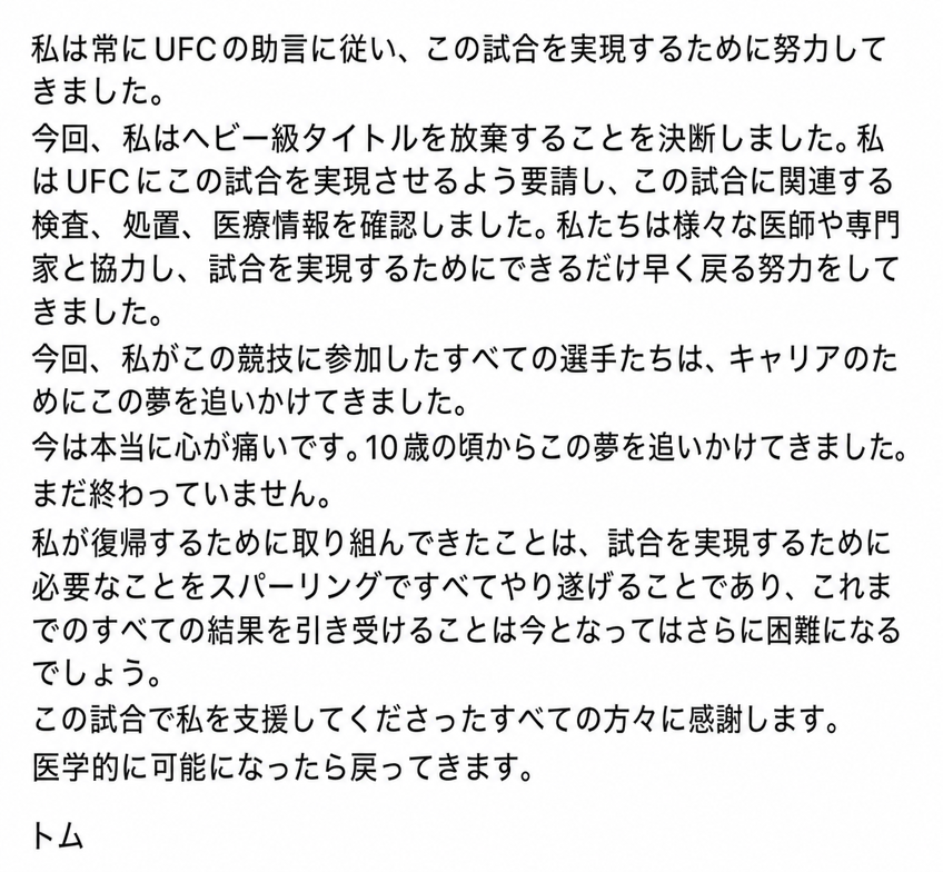 ヘビー級タイトル返上の心境と復帰への意欲を語るトム・アスピナルの声明文後半部分のスクリーンショット。