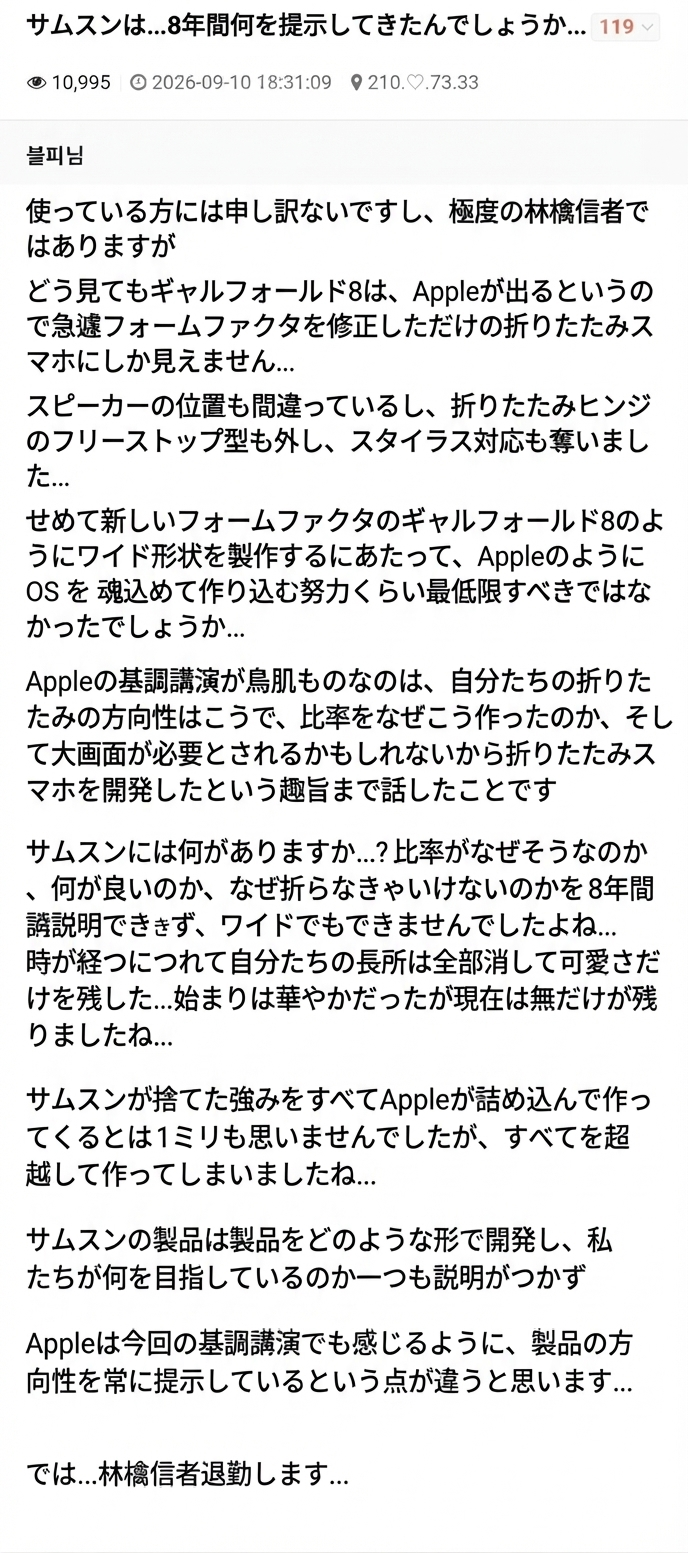 2026年の日付で投稿されたコミュニティの投稿キャプチャ。Galaxy Fold 8とAppleの折りたたみスマホを比較してサムスンを批判する内容。