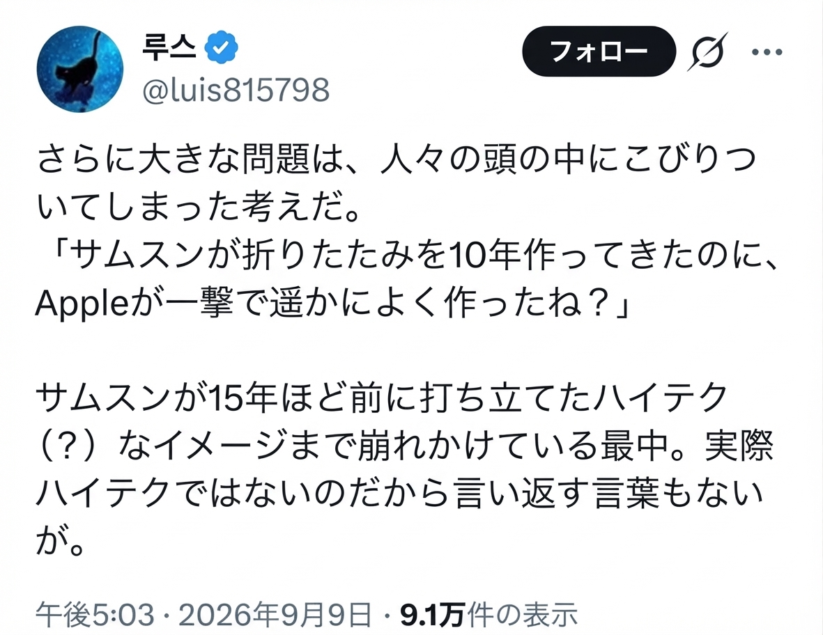 2026年の日付で投稿されたXのポストキャプチャ。サムスンが10年かけて作った折りたたみスマホよりApple製品の方が優れていると主張する内容。
