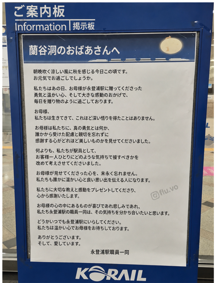 永登浦駅の職員が掲示板に貼り出した「蘭谷洞（ナンゴクトン）のおばあさんへ」宛ての感謝の返信。