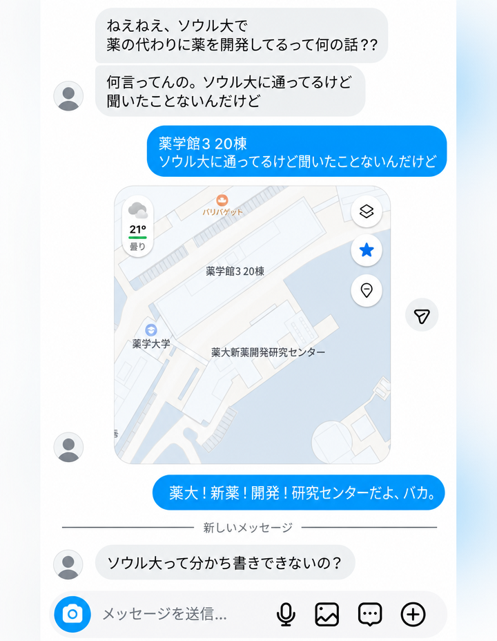 メッセンジャーの会話のスクリーンショット。ある人がソウル大に対して「薬の代わりに薬を開発してるってどういうこと？」と聞くと、相手が呆れながら地図のキャプチャを送る。地図には「薬大新薬開発研究センター」という建物名が書かれており、「薬大 新薬開発研究センター」と訂正してあげると、「ソウル大って分かち書きできないの？」と問い返す。