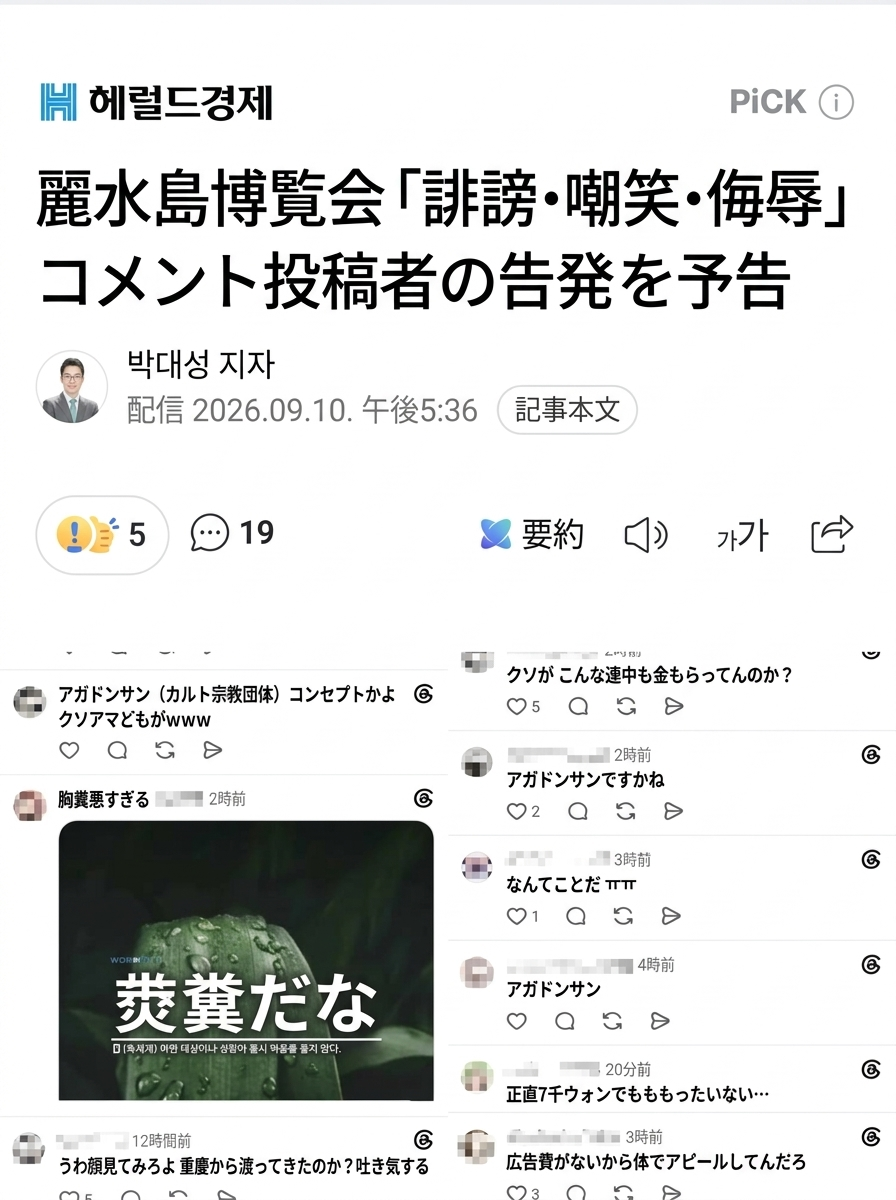 麗水島博覧会への誹謗中傷および嘲笑コメント投稿者に対する告訴予告を報じるヘラルド経済の記事タイトルと、一線を越えた実際の悪質コメントのキャプチャ画面