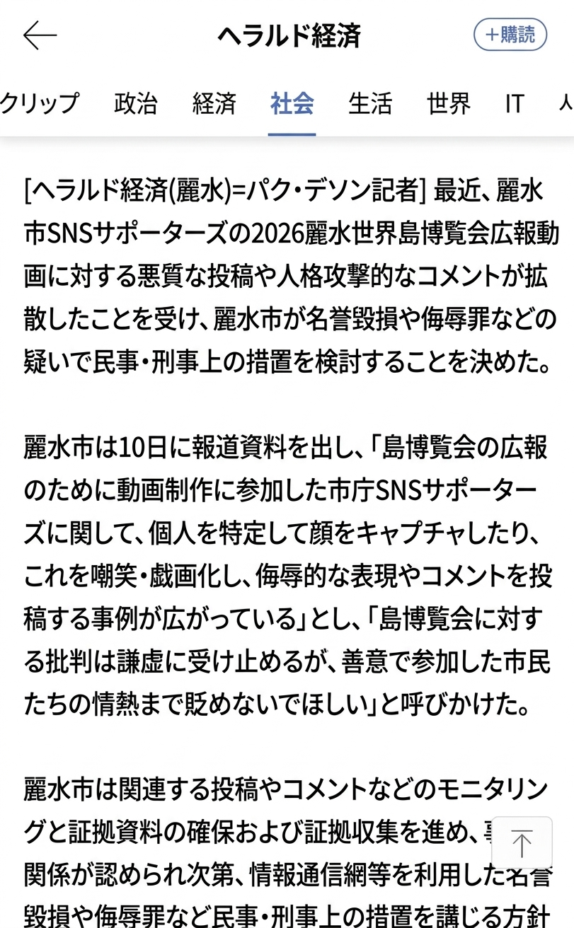 サポーターズに向けられた嘲笑や侮辱に対し、名誉毀損など民事・刑事上の法的措置を検討すると発表した麗水市の報道資料を取り上げたニュース記事の本文