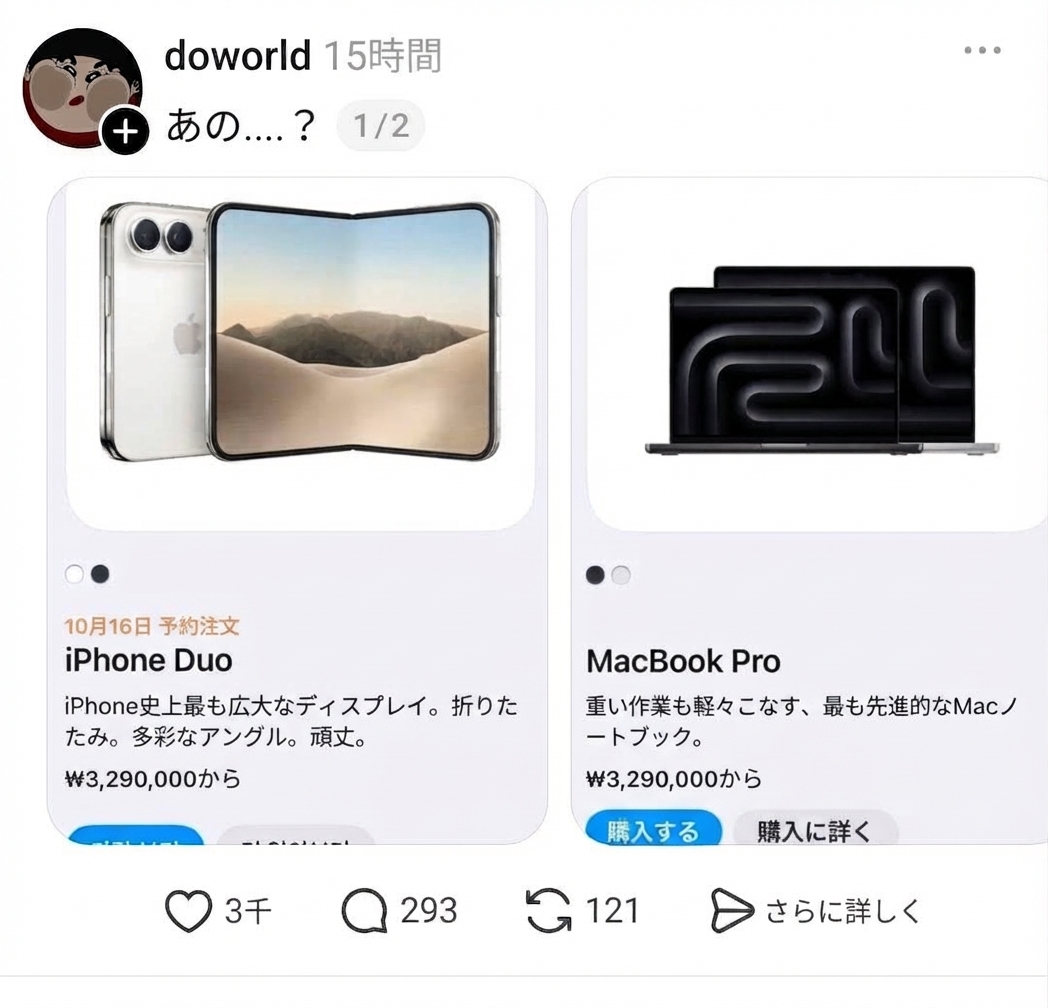 折りたたみ型のiPhone DuoとMacBook Proの開始価格が329万ウォンと表示されたSNSのキャプチャ画面。