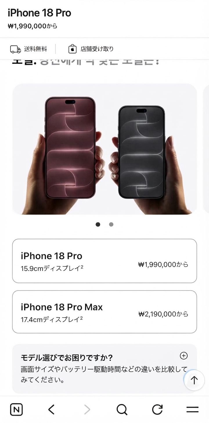 iPhone 18 ProとPro Maxの予想開始価格が記載されたApple Storeの画面。