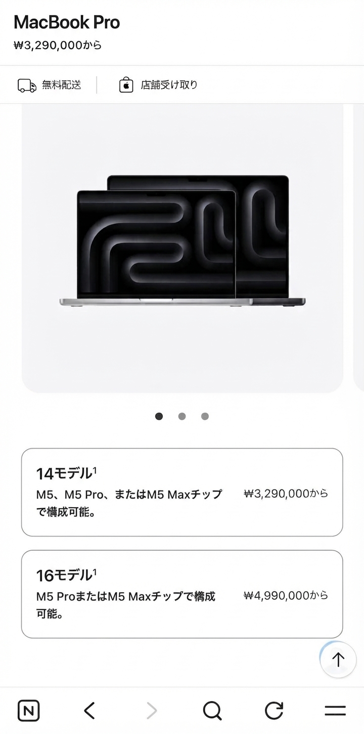 M5チップセットを搭載した14インチおよび16インチMacBook Proラインナップの開始価格案内画面。