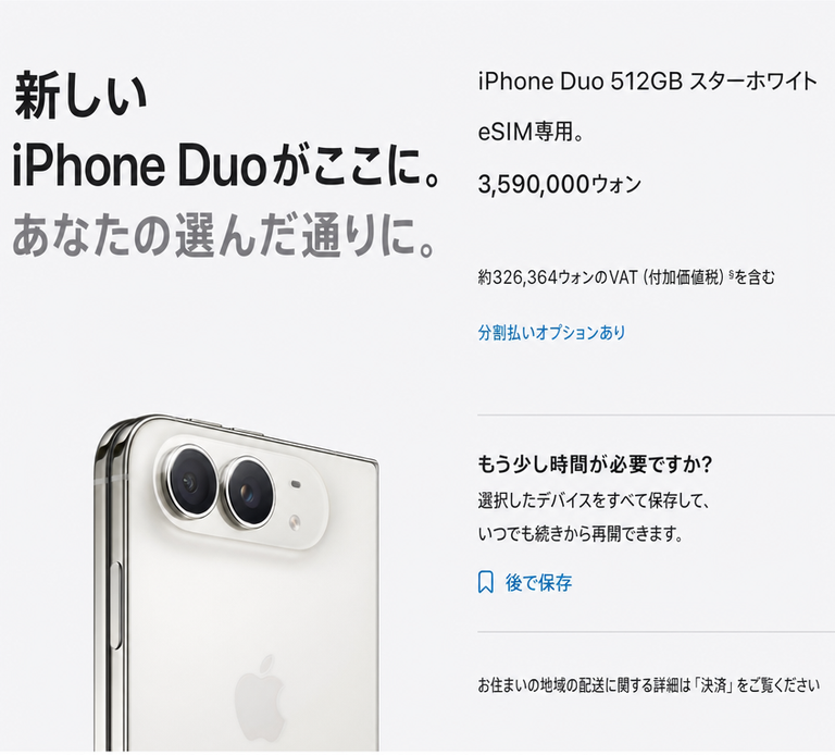 Appleの架空の折りたたみスマートフォン「iPhone Duo」の購入ページ画面。512GBモデルの価格が約359万ウォンと表示されている。