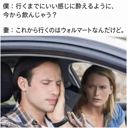 車内で手で頭を支えている男性と、その隣で呆れた表情をしている女性、そして「僕：行くまでにいい感じに酔えるように、今から飲んじゃう？ 妻：これから行くのはウォルマートなんだけど。」というテキストが書かれたミーム。