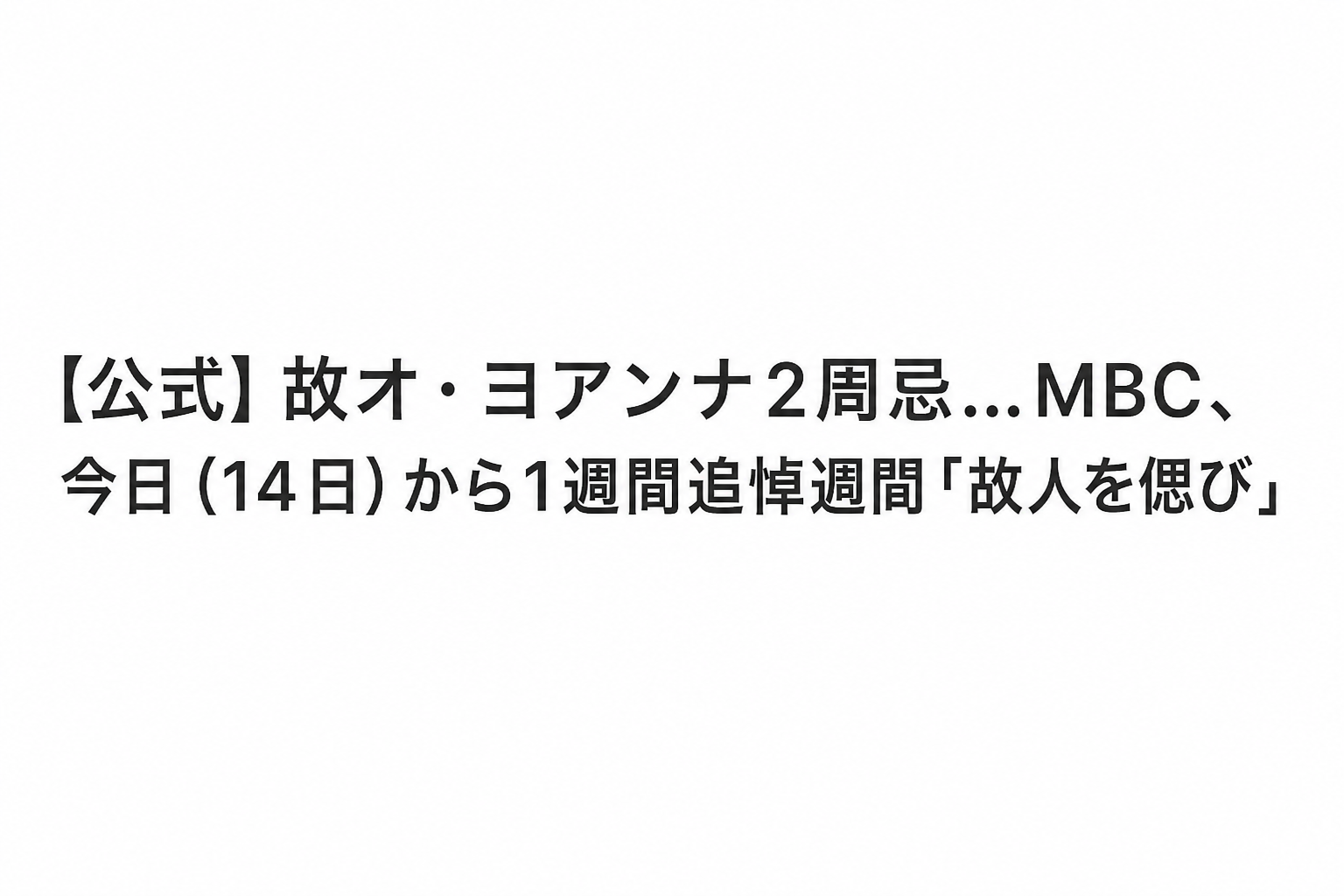 故オ・ヨアンナさんの三回忌とMBCの追悼期間に関する記事の見出しテキストのキャプチャ