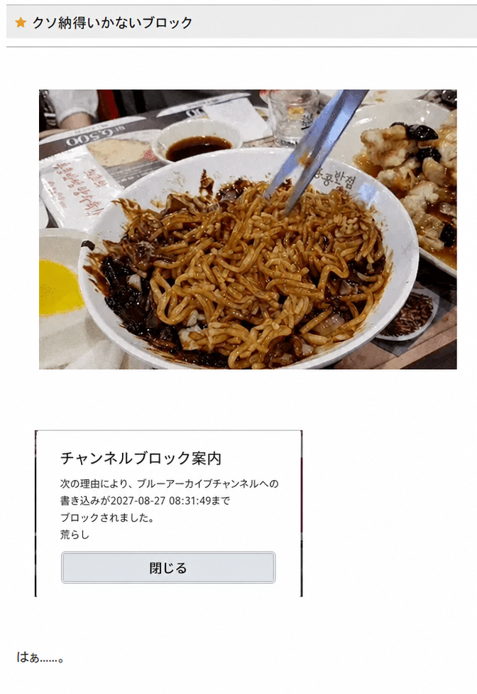 ハサミで切り刻まれたジャージャー麺の写真と、荒らしを理由にチャンネル利用が停止されたという案内キャプチャ画面。