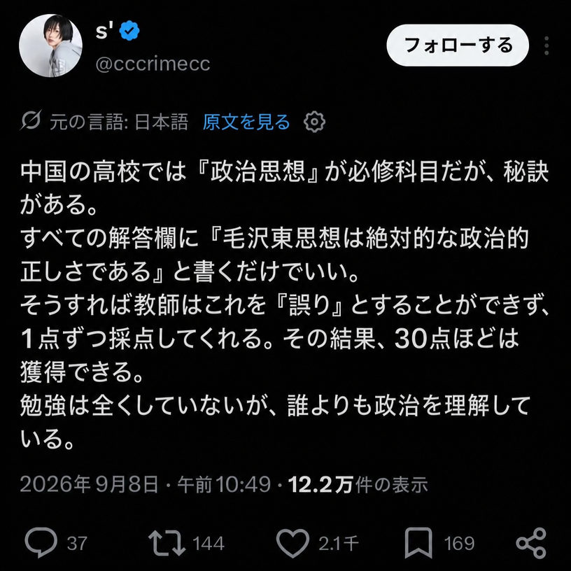 中国の高校の必修科目である政治思想のテストの解答欄すべてに「毛沢東思想は絶対的な政治的正しさである」と書くと、教師が誤答にできず1点ずつ配点されて30点は確保できるというツイートのキャプチャ画像。