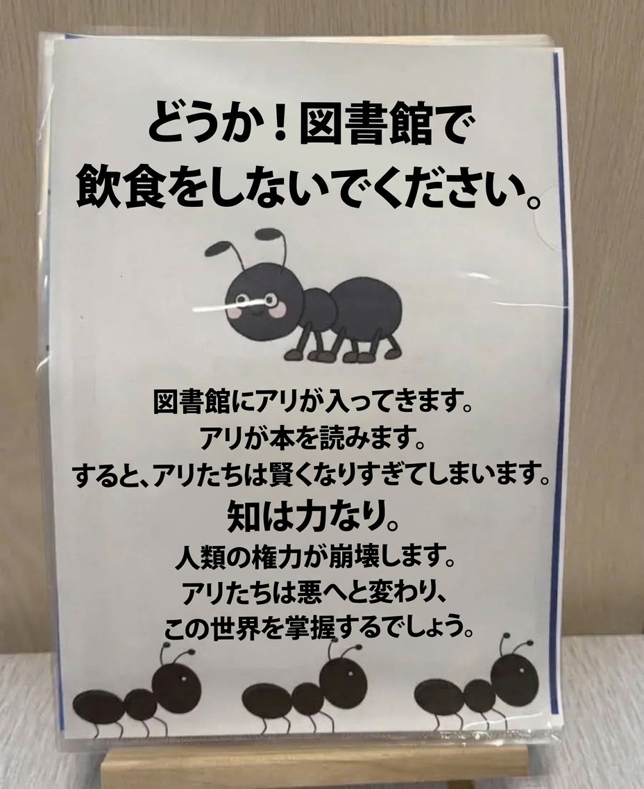 図書館で食べ物を食べるとアリが集まり、本を読んで知識を蓄え、最終的に人類を支配することになるというユーモラスな注意書き