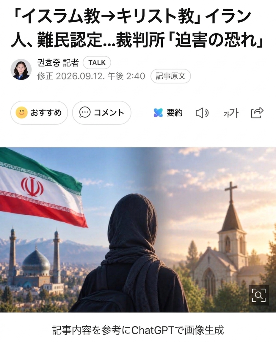 イスラム教からキリスト教へ改宗したイラン人の難民認定を報じる記事の見出しのスクリーンショット