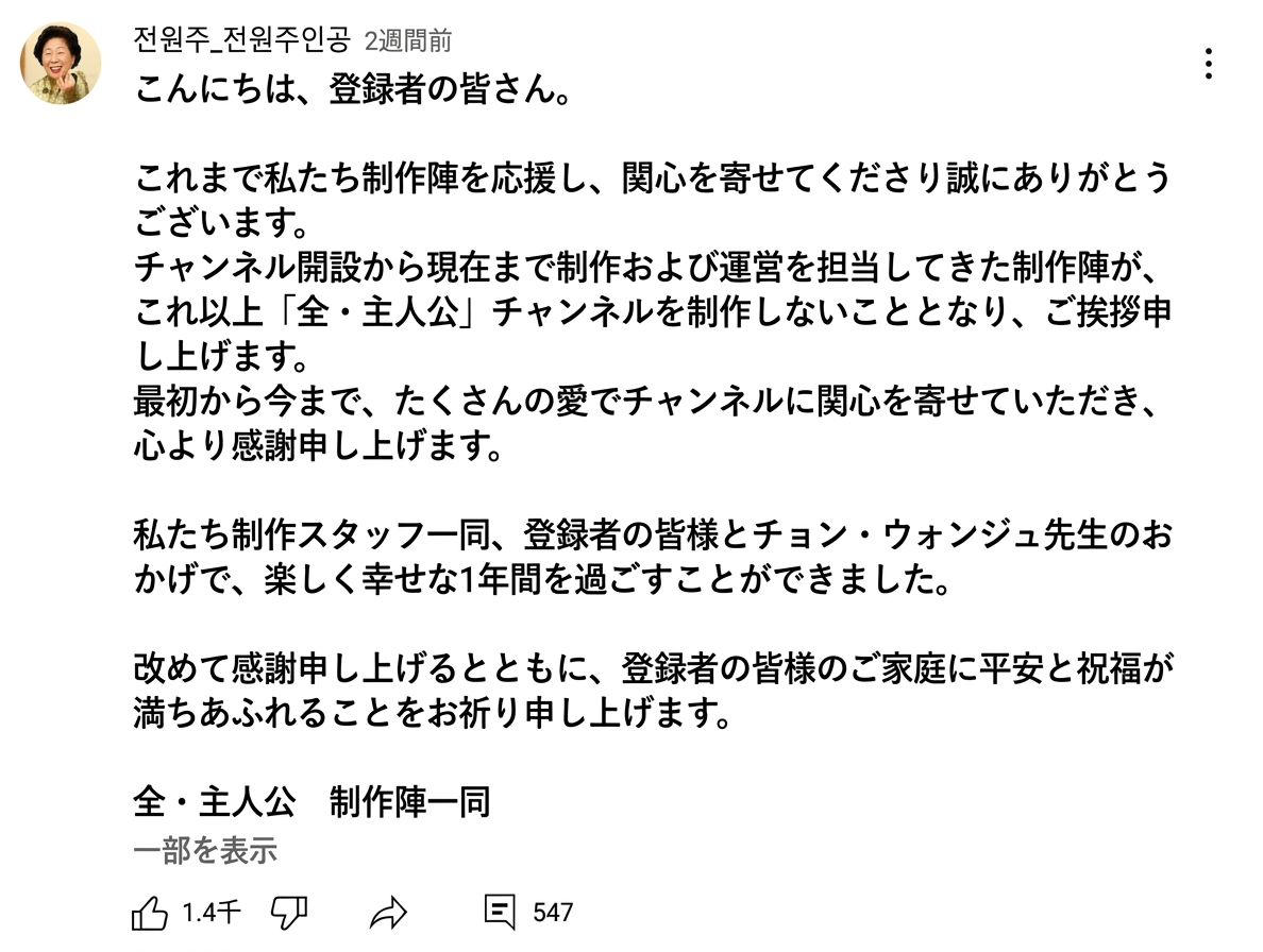 YouTubeチャンネル「チョン・ウォンジュ_全・主人公」のコミュニティに投稿された制作陣からの降板・終了の告知画面。