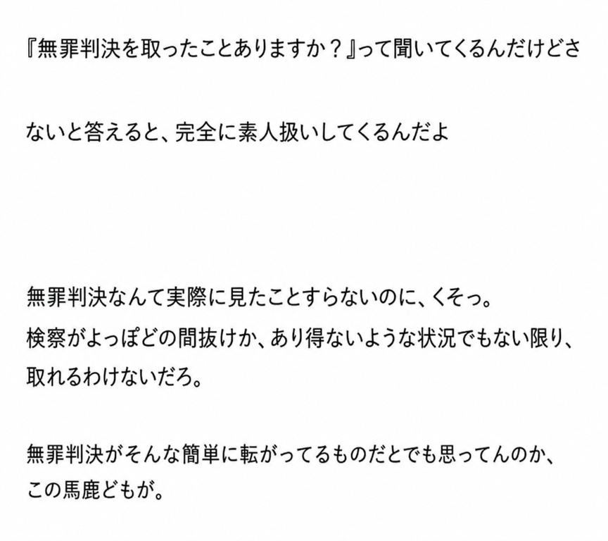 弁護士が依頼人に無罪判決を取ったことがあるか聞かれ、悔しさを吐露している投稿本文のキャプチャ画像。