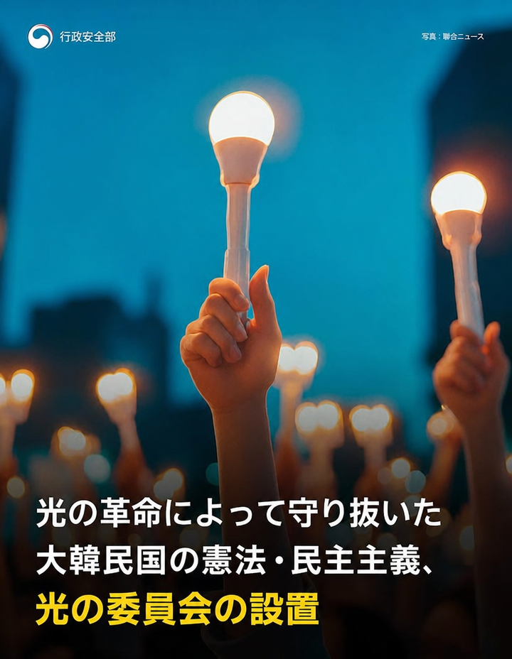 光の革命で守り抜いた大韓民国憲法・民主主義、光の委員会設置ポスター
