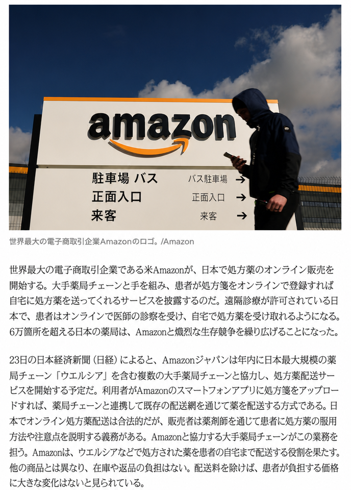Amazonの日本での処方薬オンライン販売開始に関するニュース記事キャプチャ