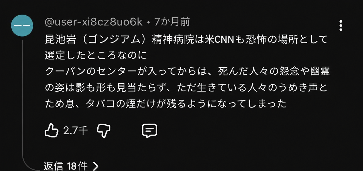 米CNNも選定したホラースポットだったが、クーパンセンターが入った後、生きている人々のうめき声とため息、タバコの煙だけが残ることになったというYouTubeコメントのキャプチャ
