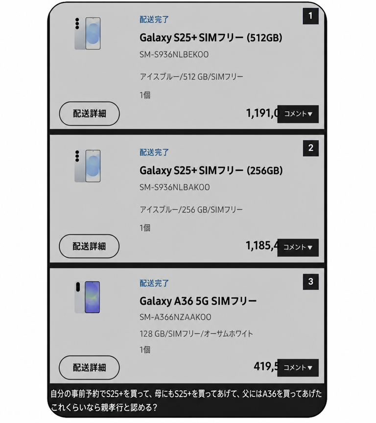 Galaxy S25+ 2台とGalaxy A36 1台を購入したネットショッピングサイトの注文履歴画面。