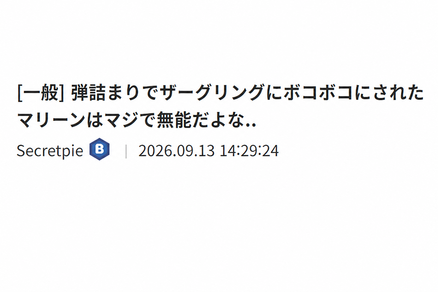 インターネット掲示板のスクリーンショット: '[一般] 弾詰まりでザーグリングにボコボコにされたマリーンはマジで無能だよな.. Secretpie | 2026.09.13 14:29:24'