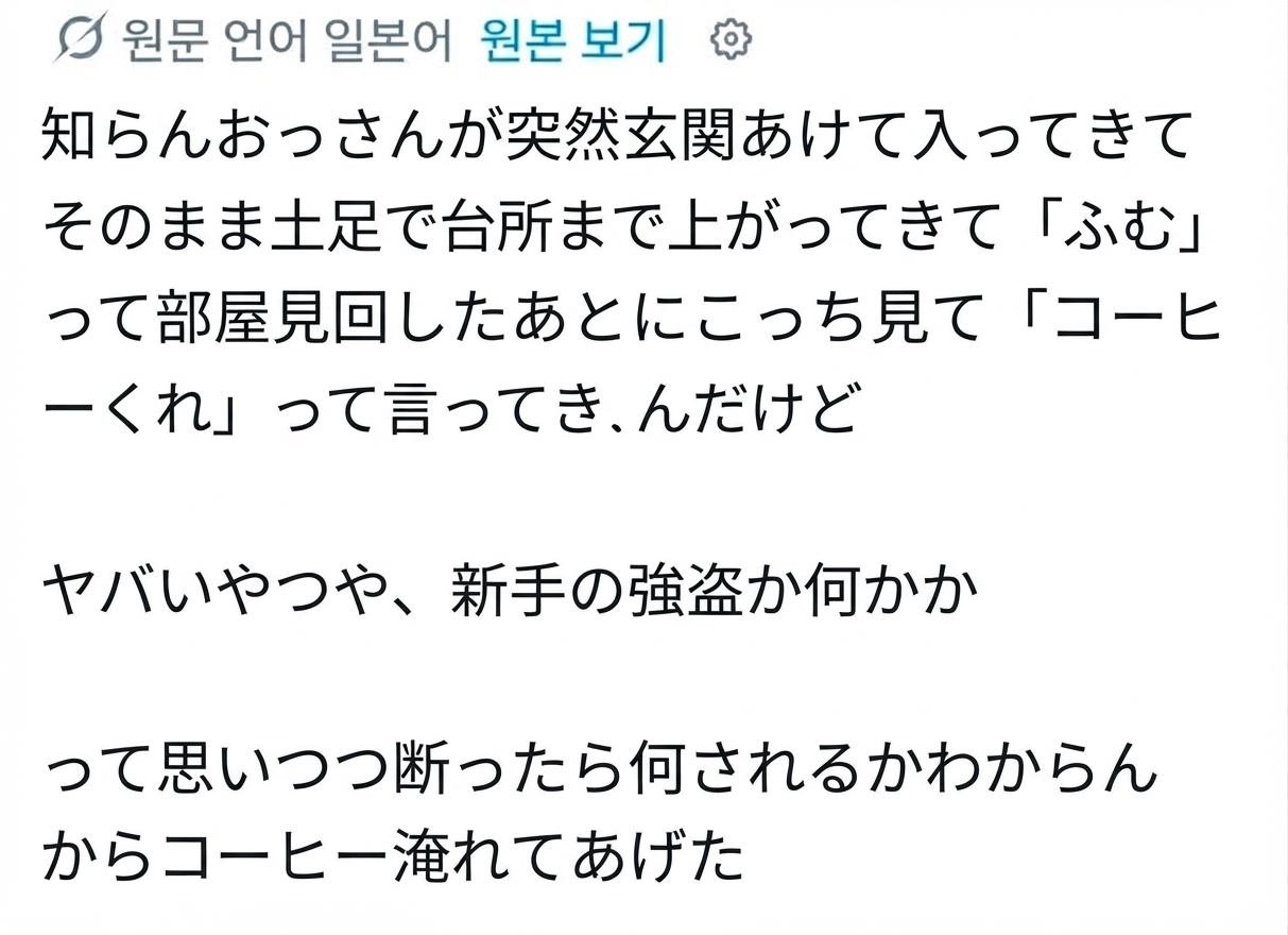 見知らぬ中年男性が土足で家に上がり込んでコーヒーを要求し、強盗かと思ってコーヒーを淹れてあげたというSNS投稿のスクリーンショット