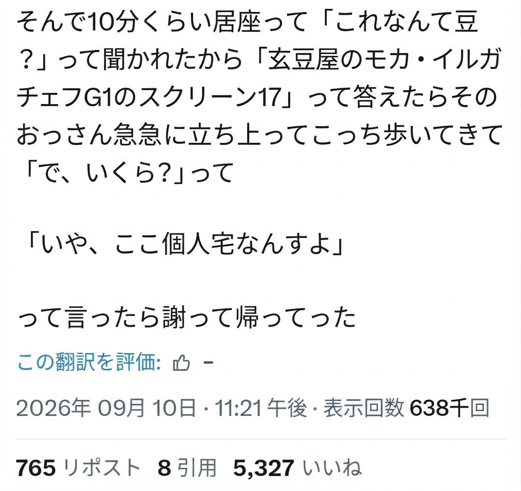 豆の種類と値段を聞かれたため個人の家だと明かしたところ、謝罪して帰っていったという結末が書かれたSNS投稿のスクリーンショット