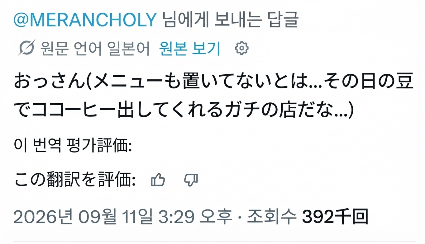 客側が「メニューもないということは、その日の豆で淹れてくれるガチの名店だな」と思っていただろうと推測する返信のスクリーンショット
