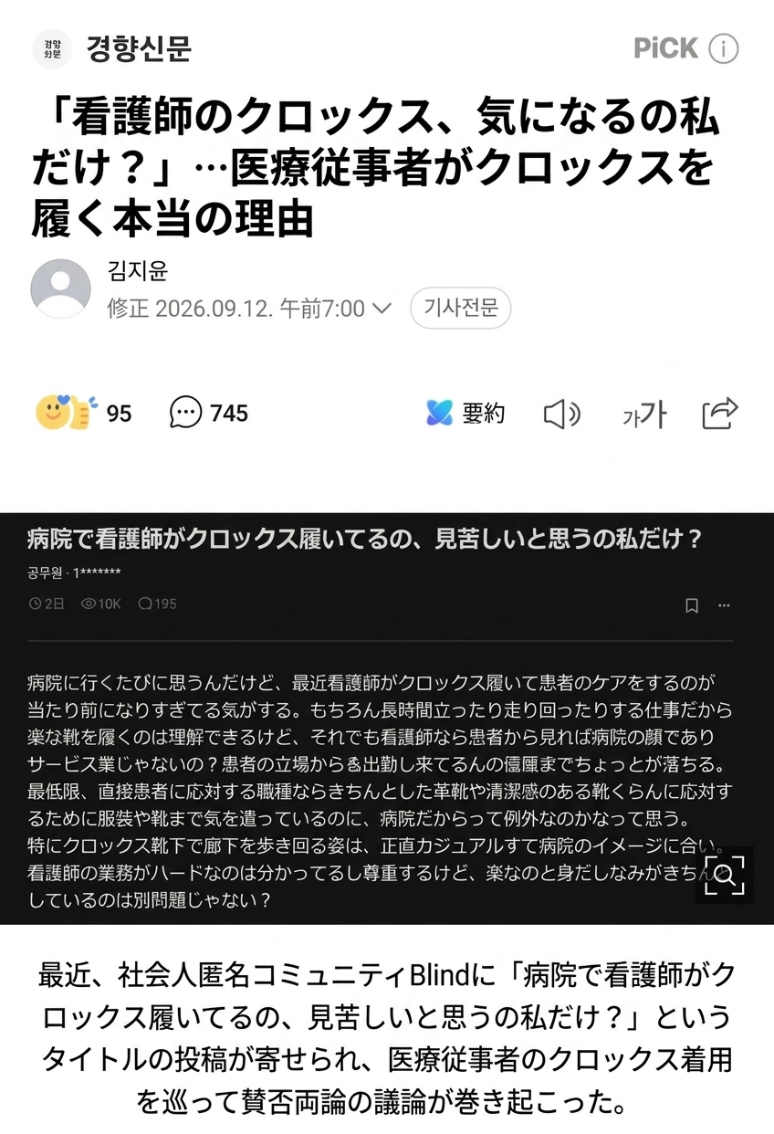 京郷新聞の記事のキャプチャ画面。Blindに投稿された看護師のクロックス着用に関する文章と、それに関する記事本文が掲載されている。