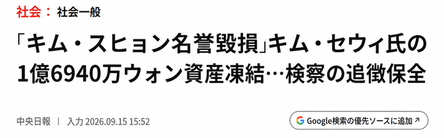 「キム・スヒョン名誉毀損」キム・セウィ氏の1億6940万ウォン資産凍結…検察の追徴保全というタイトルの記事のスクリーンショット