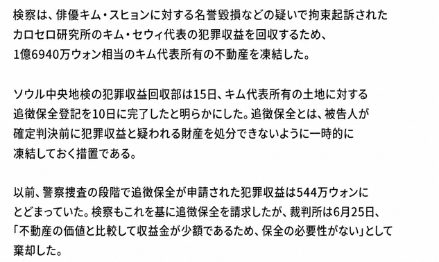検察がキム・セウィ代表の犯罪収益を回収するために不動産を追徴保全措置にしたという内容の記事本文のスクリーンショット