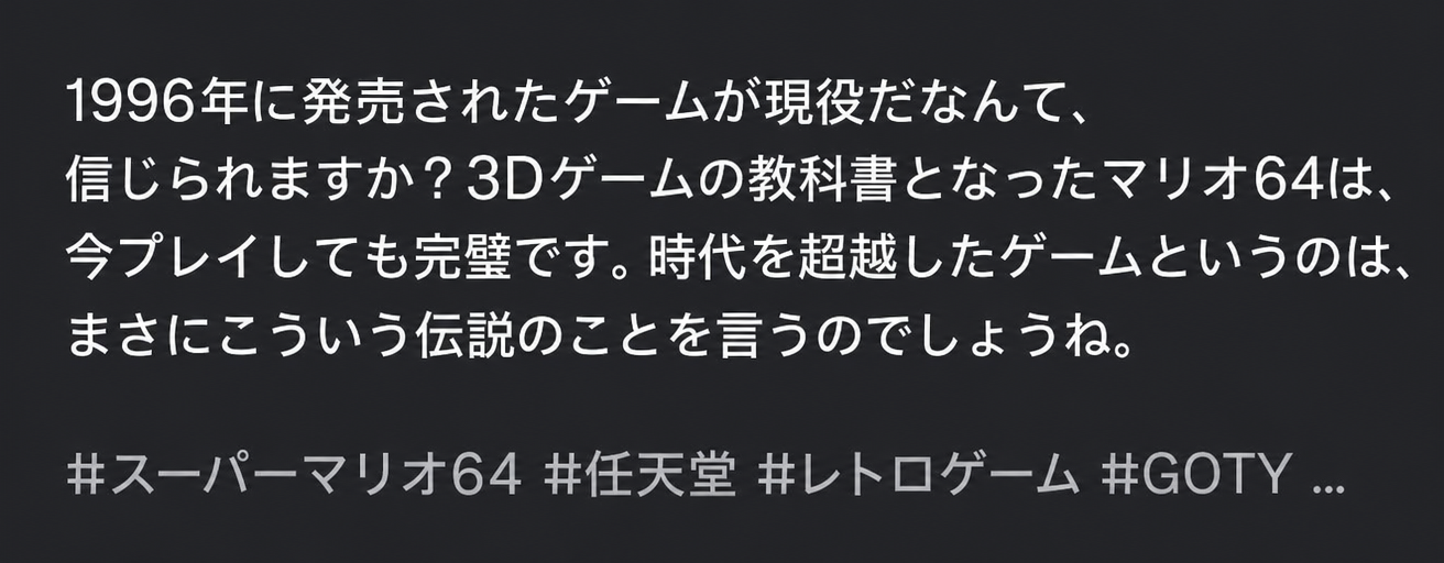 1996年に発売されたマリオ64が3Dゲームの教科書であり、時代を超越した名作であるという内容の説明文のキャプチャ画面