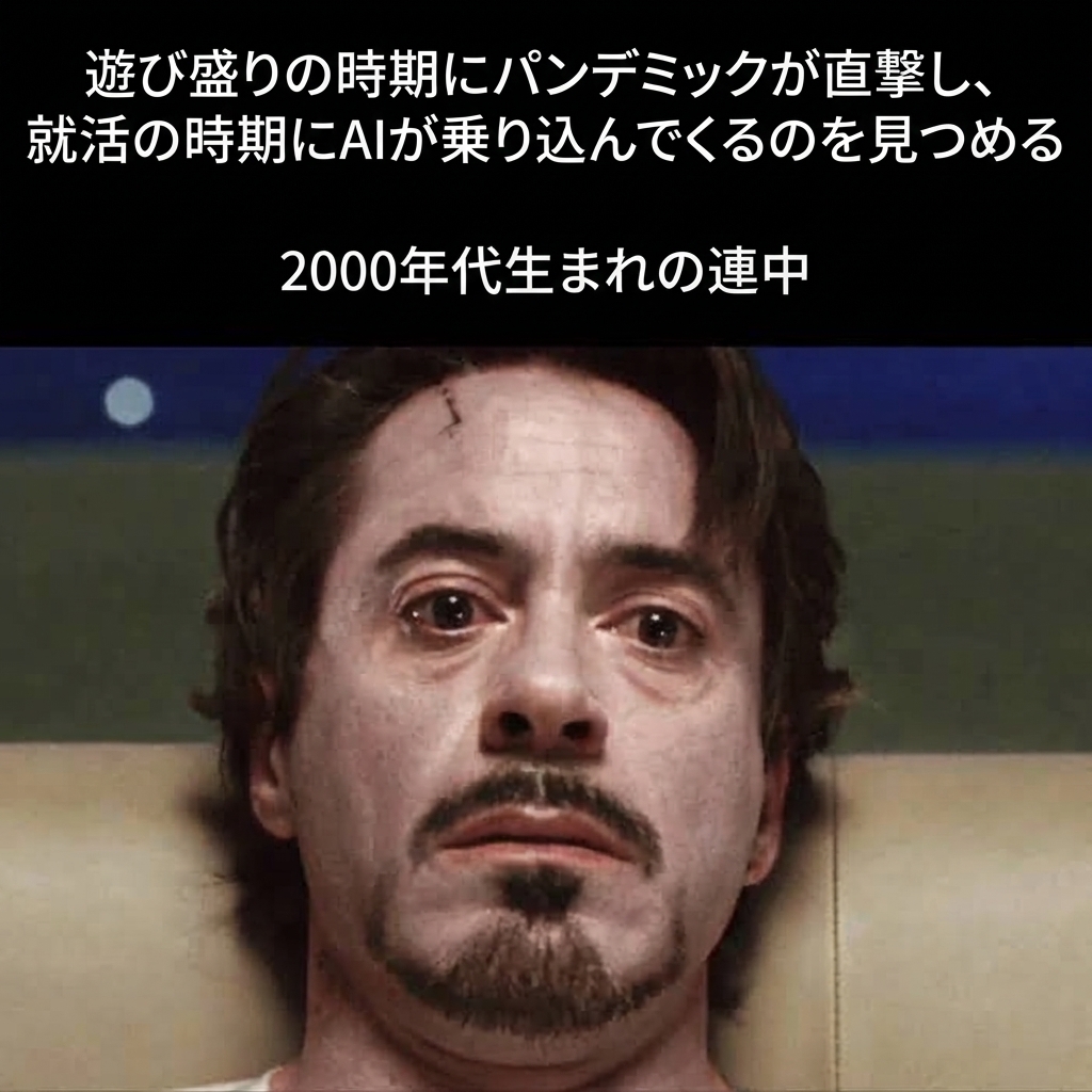楽しむべき時期にパンデミック直撃、就職活動の時期にAI登場という現実にショックとトラウマを受けているトニー・スタークのミーム画像。