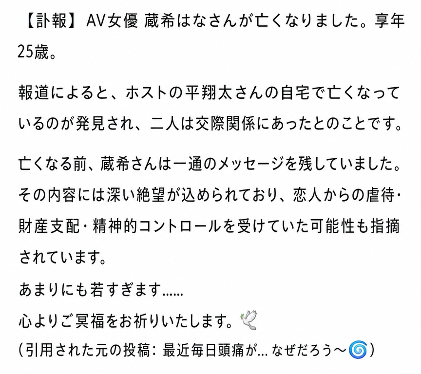 蔵希はなさんの訃報と事件の背景を説明した訃報案内のキャプチャ画面。