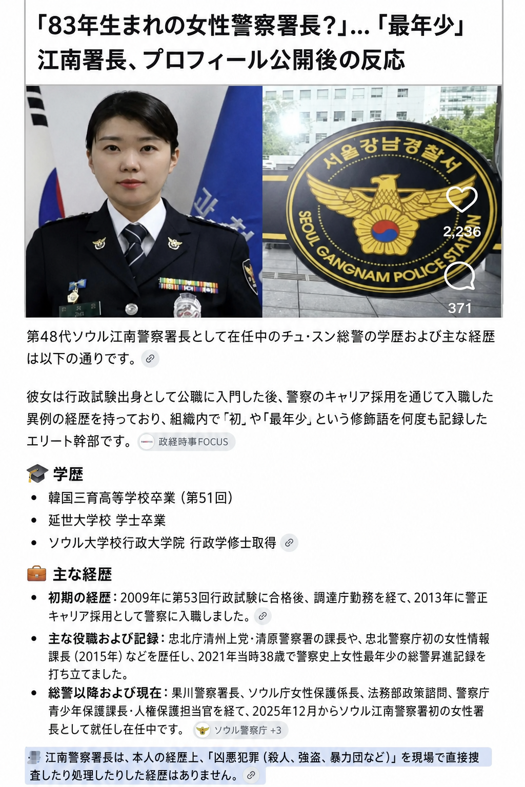 83年生まれの最年少女性江南警察署長のプロフィールと経歴を紹介し、現場での凶悪犯罪捜査の経歴がないことに言及したインターネット掲示板のスクリーンショット。