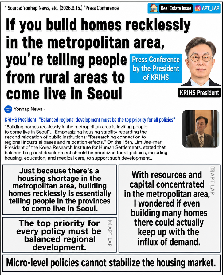 A card news summarizing a press conference by the president of the Korea Research Institute for Human Settlements, stating that building too many homes in the metropolitan area is effectively inviting people from rural areas to move to Seoul.
