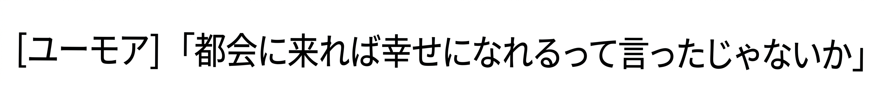 掲示板の投稿タイトル「[ユーモア] 『都会に来れば幸せになれるって言ったじゃないか』」のテキストキャプチャ
