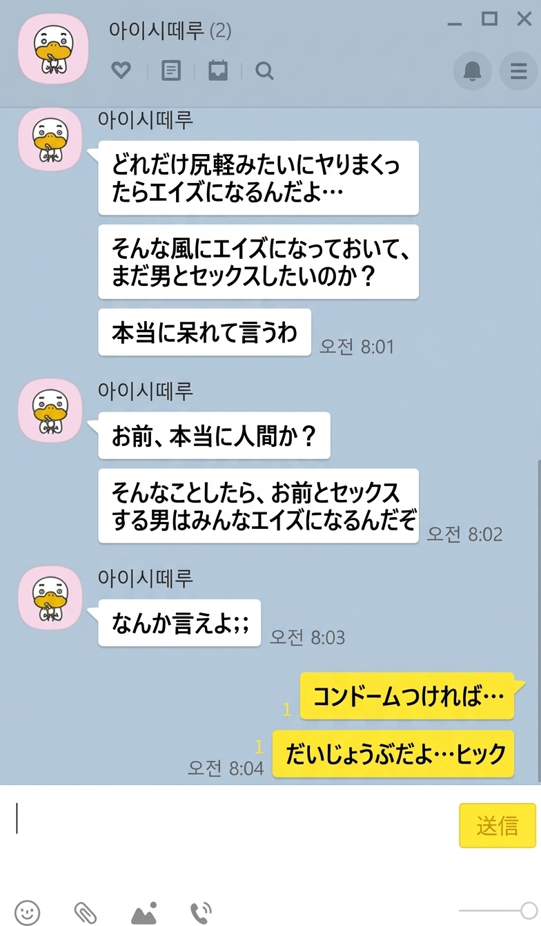 相手の男性が激しい罵倒と非難を浴びせた後、チャットのルーム長がコンドームをつければ大丈夫だと返信しているチャット画面。