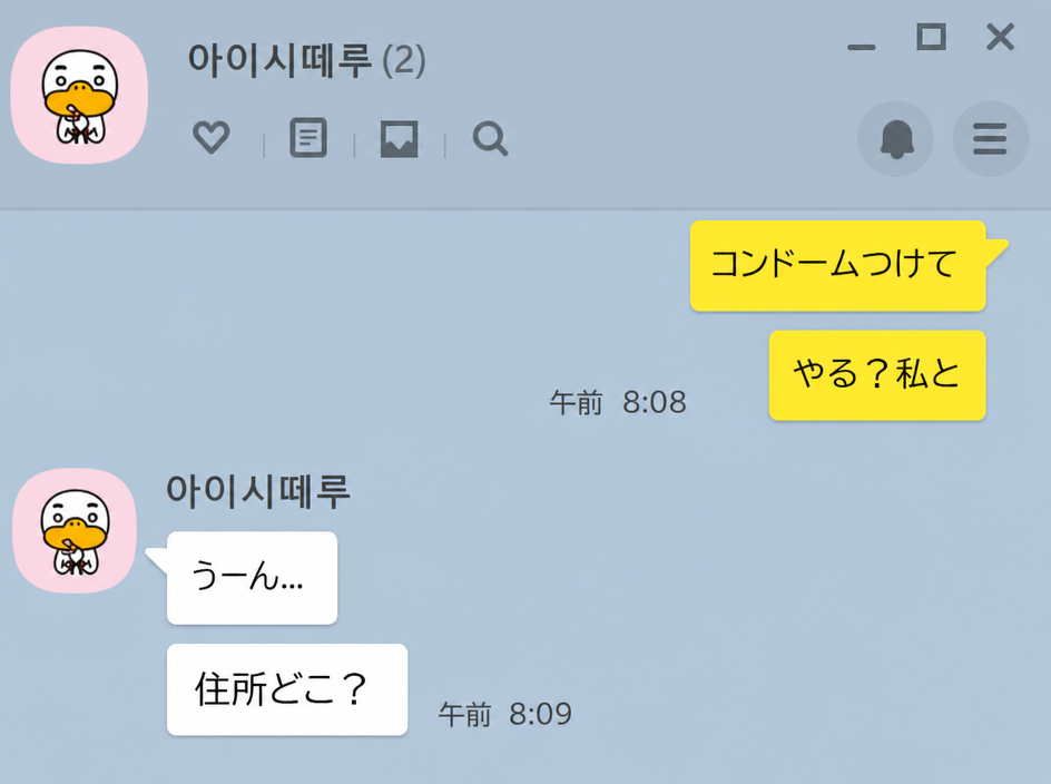 コンドームをつけてやるかと聞かれた途端、さっきまで怒っていた男性が態度を急変させて住所を聞いているチャット画面。