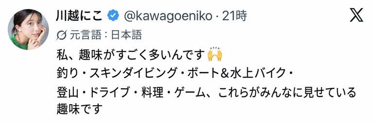 釣り、スキンダイビング、ボート、登山など、多彩な趣味を紹介した川越にこのTwitter投稿のキャプチャ
