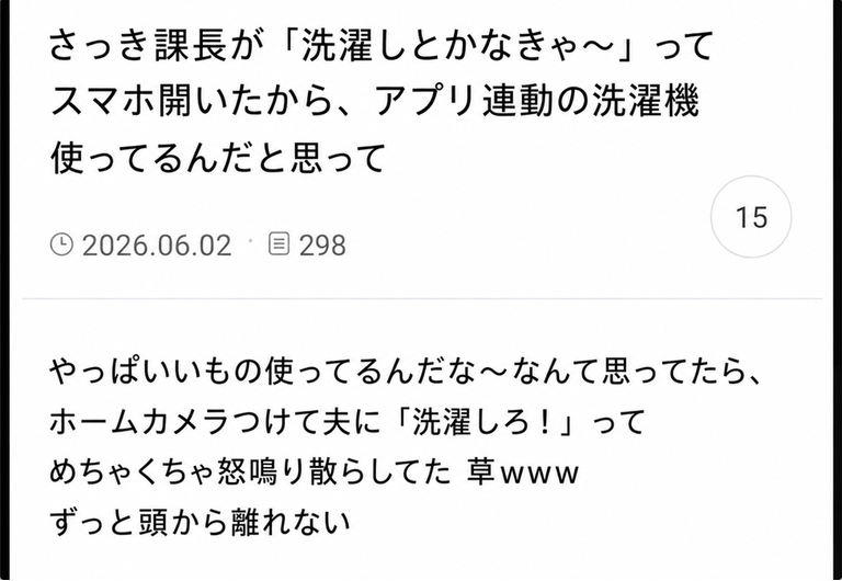 課長が洗濯しなきゃと言ってスマホを開いたので、アプリ連動の洗濯機かと思いきや、ホームカメラを起動して夫に洗濯をするよう怒鳴っていたという投稿のスクリーンショット。