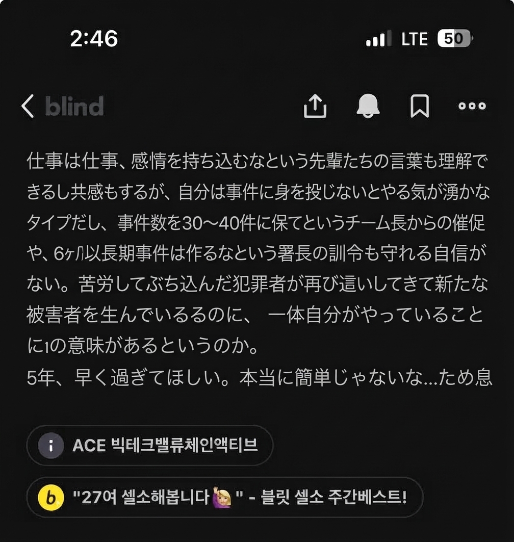 Blindの投稿の後半部分。事件に感情移入するなという助言と事件件数削減のプレッシャーの中で、自分の仕事に虚しさを感じ、残りの5年が早く過ぎ去ることを願う警察官の文章が収められている。