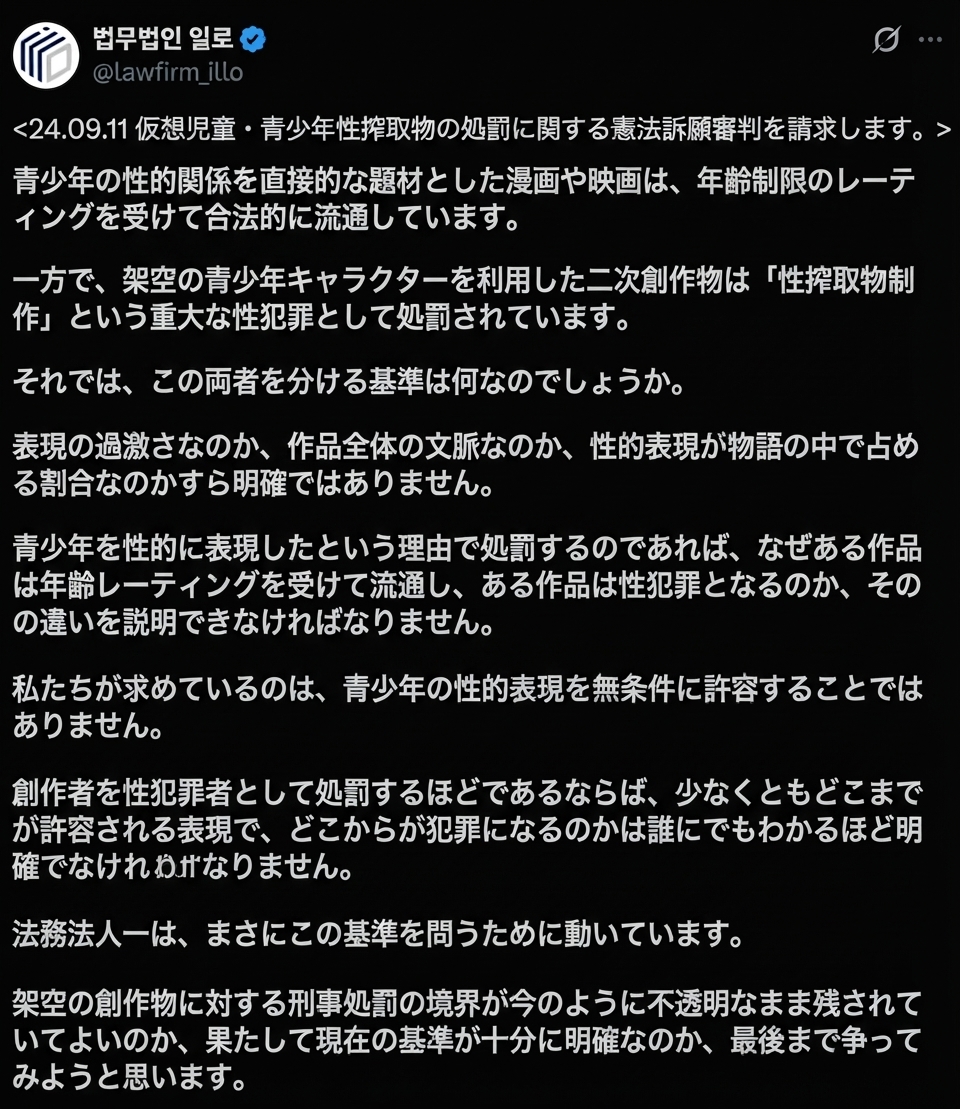 仮想児童・青少年性搾取物の処罰規定の不明確さを指摘し、憲法訴願審判を請求することを予告する法務法人一のX投稿のスクリーンショット