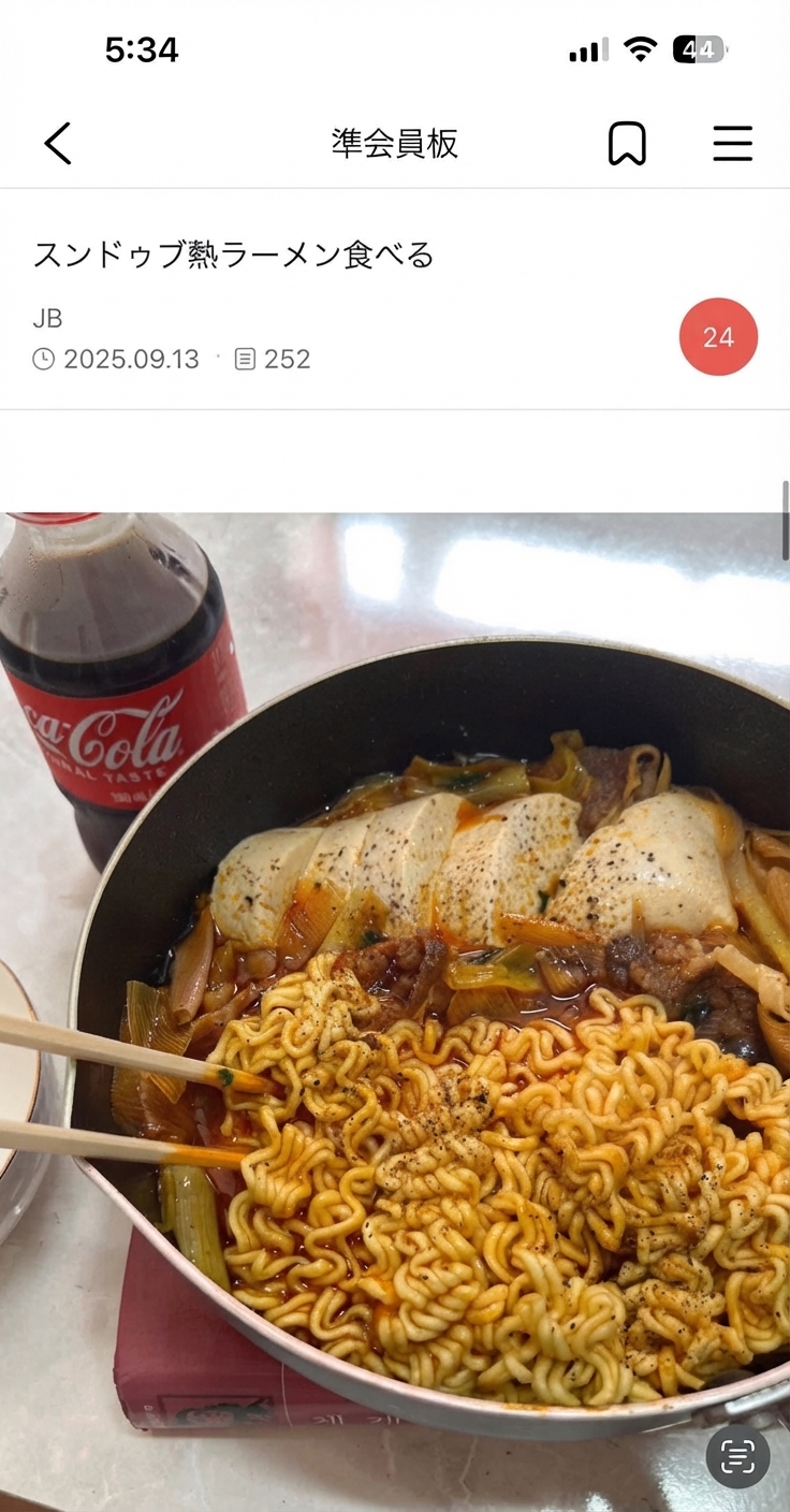 スンドゥブ熱ラーメンを鍋のまま食べる直前に撮った写真を投稿したオンラインコミュニティのキャプチャ画面。