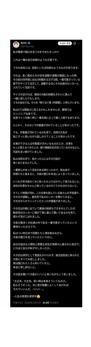 退職する先輩が一番可愛がっていた後輩のロッカーに新しい制服を入れていくという会社の伝統と、自分を気にかけてくれていた次長に対する反省と気づきを綴ったSNSの投稿のスクリーンショット