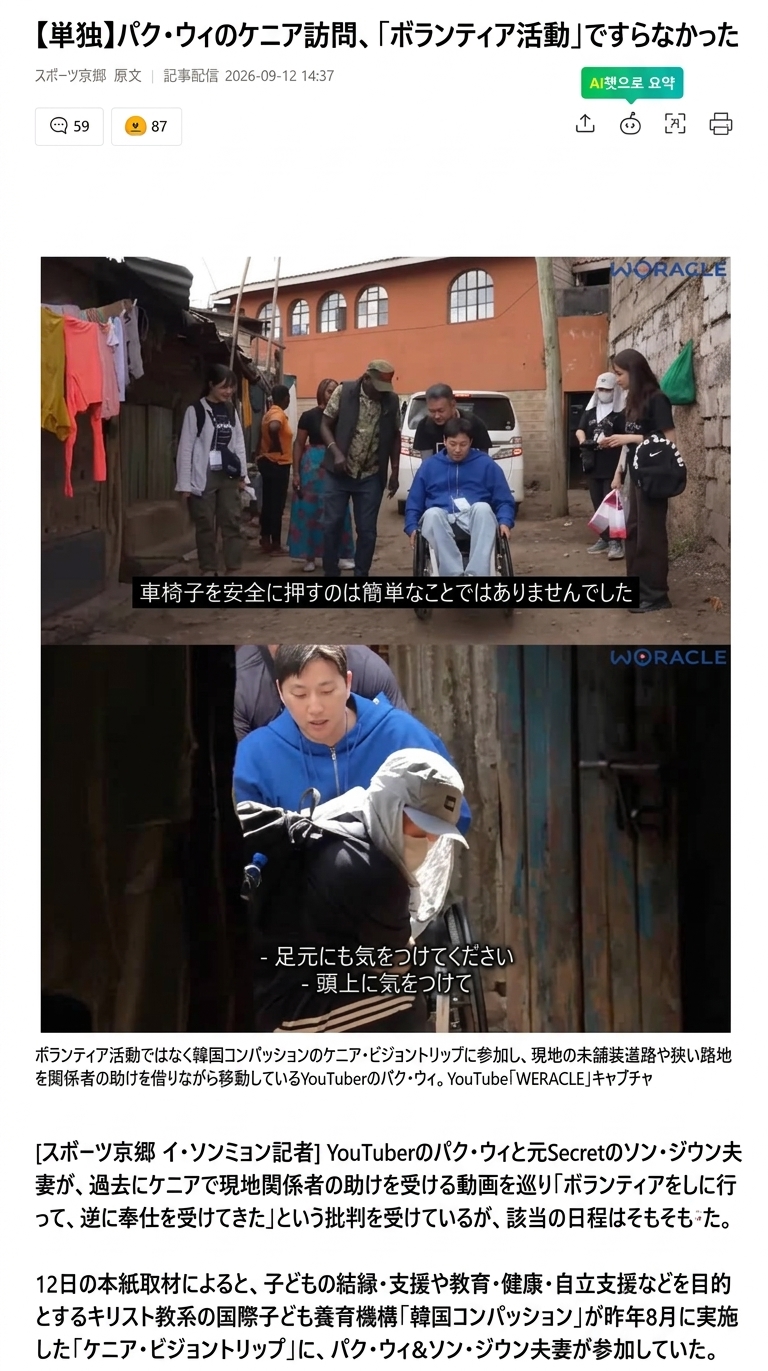 YouTuberのパク・ウィがケニアでのビジョントリップ中に車椅子で狭い路地を移動する様子と関連報道の内容をキャプチャしたニュース画面