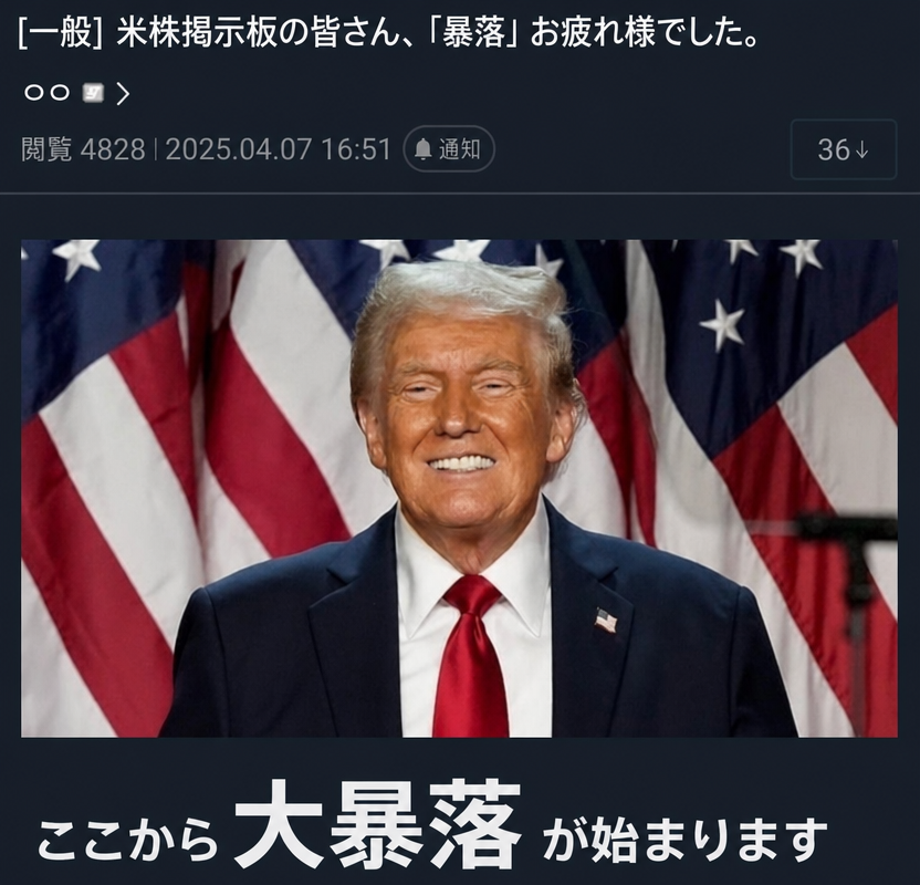 トランプ氏の写真と共に「ここから大暴落が始まります」という字幕が入ったネット掲示板のネタ画像