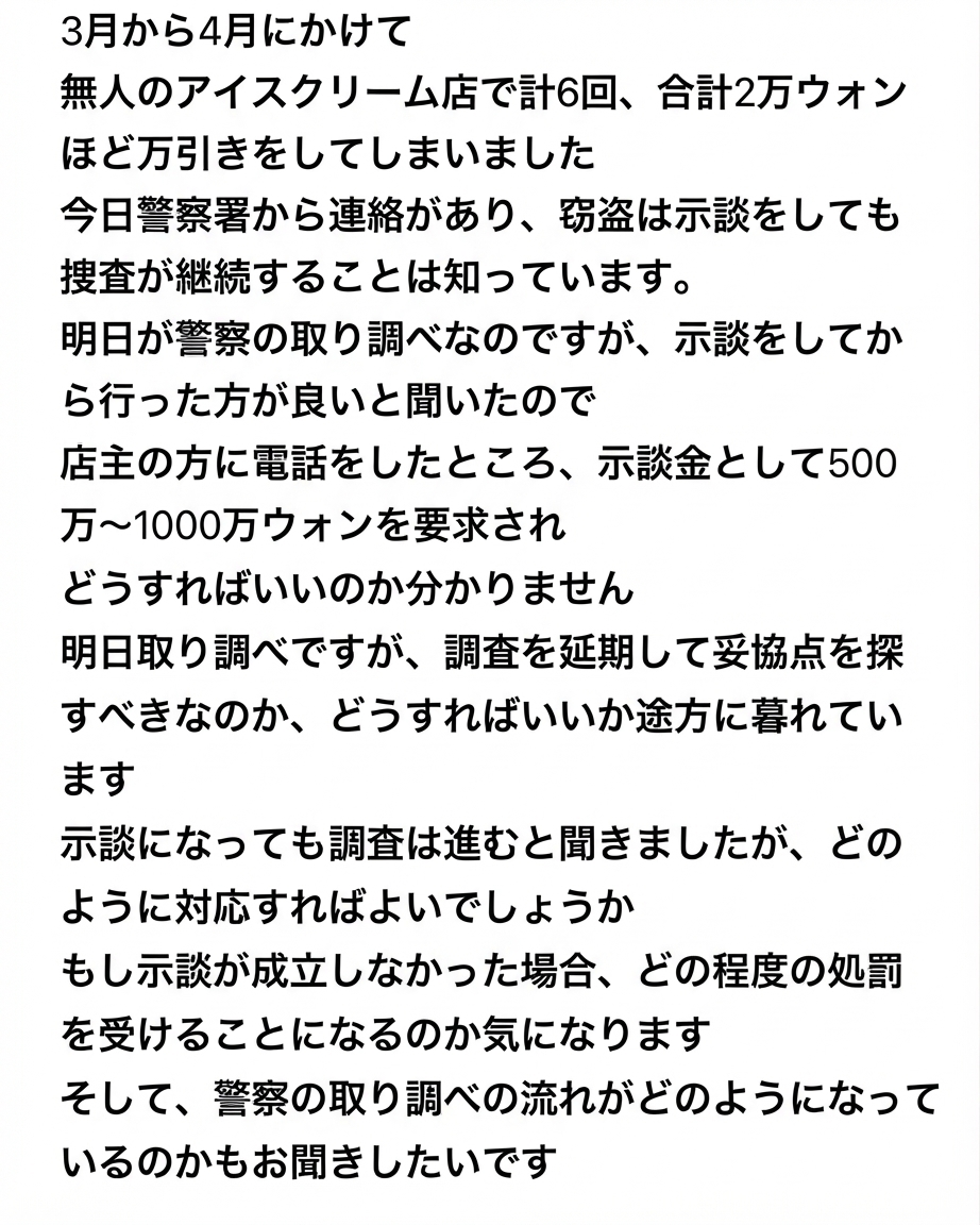 無人アイスクリーム店で計6回にわたり約2万ウォン相当を万引きして摘発された投稿者が、警察の取り調べを前に店主から示談金として500万〜1000万ウォンを要求され途方に暮れているオンライン相談投稿のスクリーンショット。