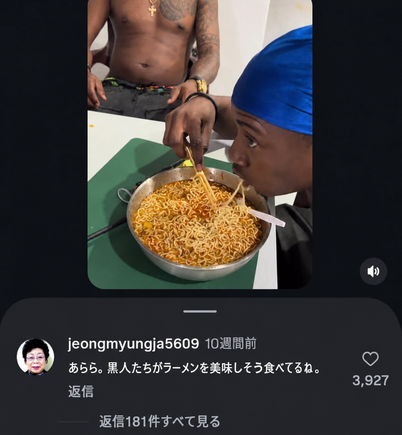 黒人男性が大きな鍋で茹でたラーメンを食べているインスタグラムのリール動画と、その下に「jeongmyungja5609」というアカウントが「あらまあ。黒人たちがラーメン美味しそうに食べてるわね」と残したコメントのスクリーンショット