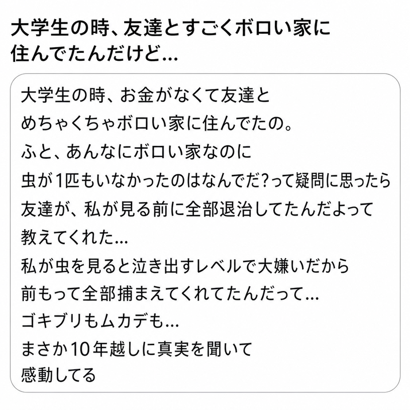 大学生の頃、古いアパートで虫を一度も見なかった理由が、友達が自分の目に触れる前にムカデやゴキブリをこっそり退治してくれていたからだと10年越しに知ったというSNS投稿のスクリーンショット。