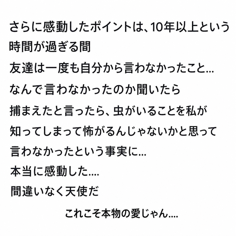 虫を退治したと言うと怖がるかもしれないと思い、10年以上一度も言わなかった友達の深い配慮に感動したという、SNS投稿の続編スクリーンショット。